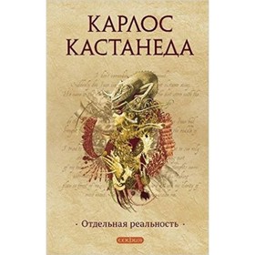 

Отдельная реальность. Кастанеда К.