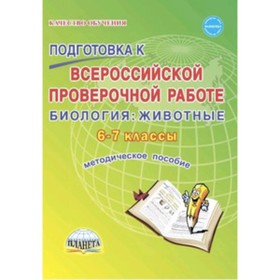 

Биология. 6-7 класс. Методическое пособие. Оданович М.В.
