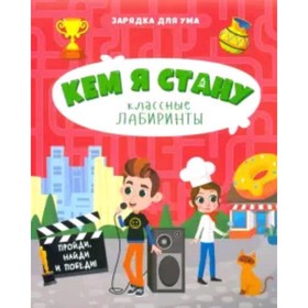 

Кем я стану. Классные лабиринты