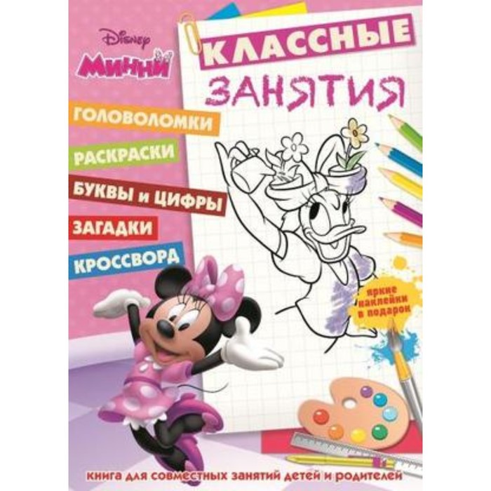 

Классные занятия. Минни №1605
