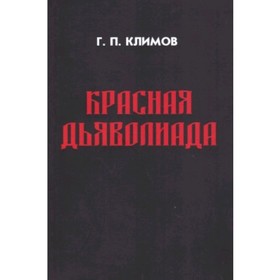 

Красная дьяволиада. Климов Г.П.
