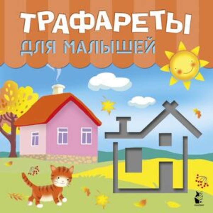 

Трафареты для малышей