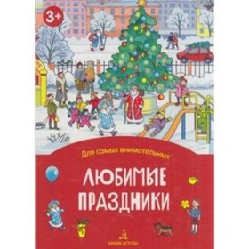 

Любимые праздники. Запесочная Е.А.