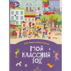

Мой классный год. Бойченко Т.