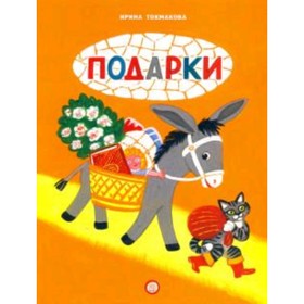 

Подарки. Книжки-раскладушки. Токмакова И.П. Художник: Порет А.