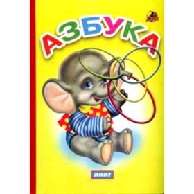 

Азбука. Слоник с обручами. Крас О. Художник: Вахтин В.