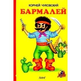 

Бармалей. Чуковский К.И. Художник: Андреева Т.В.