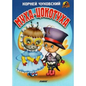 

Муха-Цокотуха. Чуковский К.И. Художник: Вахтин В.Л.