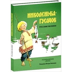 

Николенька-гусачок Русские песенки. Художник: Репкин П.П.