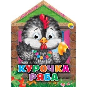 

Курочка Ряба