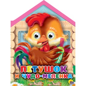 

Петушок и чудо-меленка
