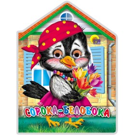 

Сорока-белобока. Художник: Ермакова Е.