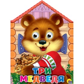 

Три медведя