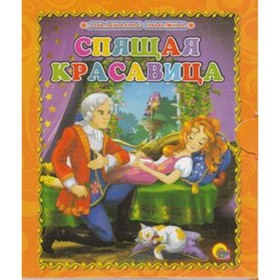 

Спящая красавица. Художник: Кочура А.