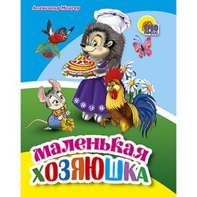 

Маленькая хозяюшка. Мецгер А.
