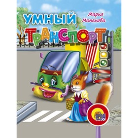 

Умный транспорт. Манакова М.