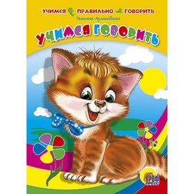

Учимся говорить. Громова Л.