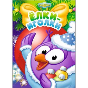 

Смешарики. Елки-иголки. Мальгинова А.и др.