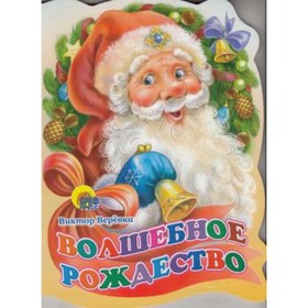 

Волшебное рождество. Веревка В.