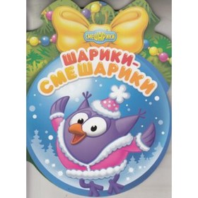 

Шарики-смешарики. Мальгинова А.и др.