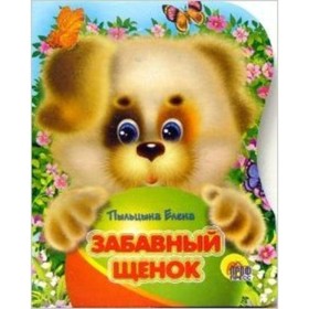 

Забавный щенок. Пыльцына Е.