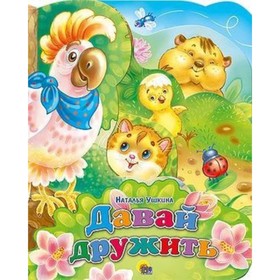 

Давай дружить. Ушкина Н.