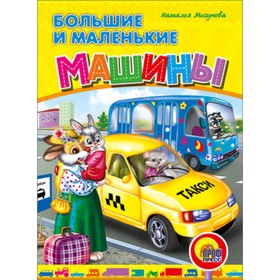 

Большие и маленькие машины. Мигунова Н.