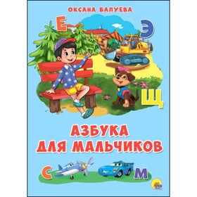 

Азбука для мальчиков. Балуева О.
