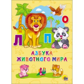 

Азбука животного мира. Художник: Сребренник Д.