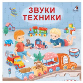 

Звуки техники. Сосновский Е.