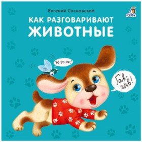 

Как разговаривают животные