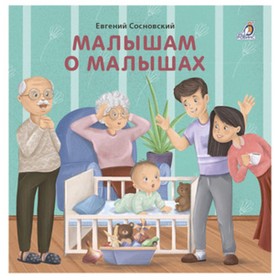 

Малышам о малышах. Сосновский Е.