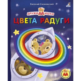 

Цвета радуги. Сосновский Е.