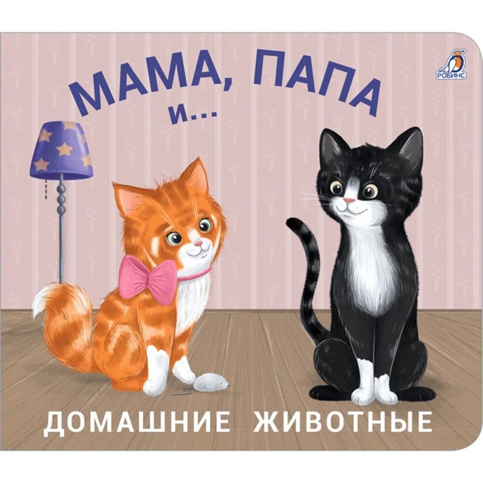 книжки задвижки мама папа и малыш дикие животные Книжки - задвижки. Мама, папа и... Домашние животные