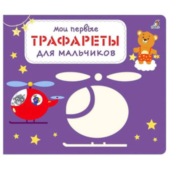 

Трафареты. Для мальчиков. Художник: Хафисова К.