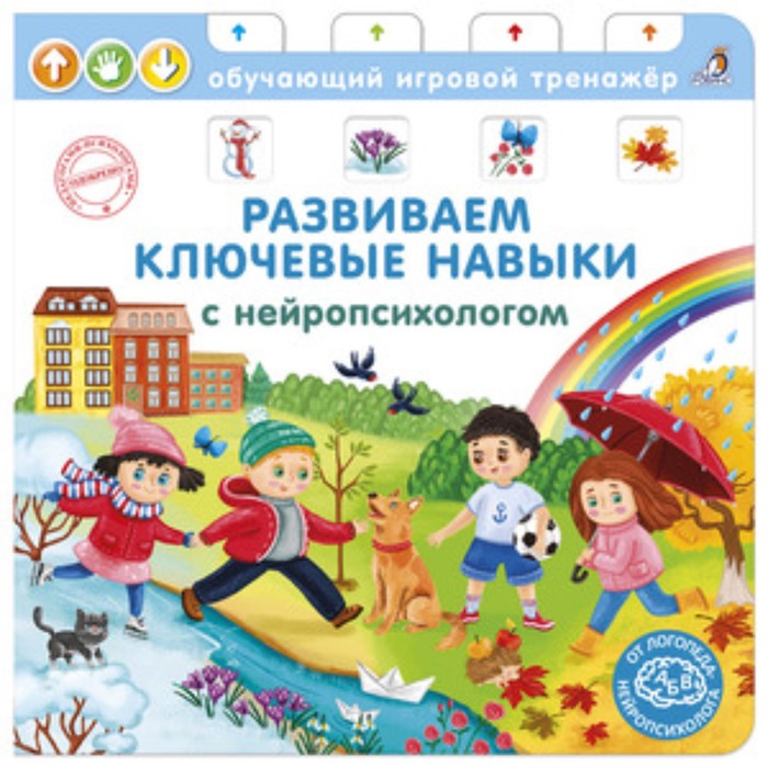 

Развиваем ключевые навыки с нейропсихологом. Талызина Н.К.