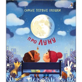 

Про Луну