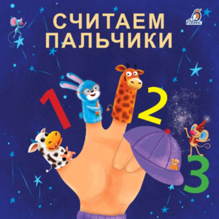 сосновский е считаем пальчики Книжка-картонка «Считаем пальчики», Сосновский Е.
