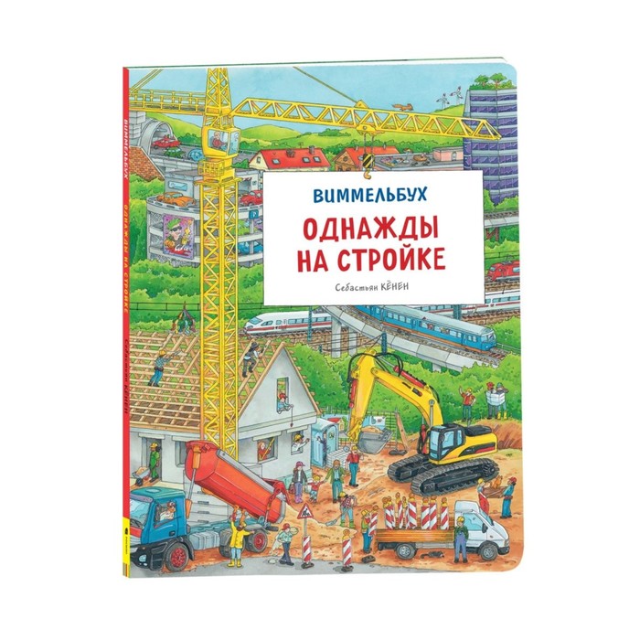 Виммельбух. Однажды на стройке. Кенен С. януш выжиковски виммельбух желейчики на стройке