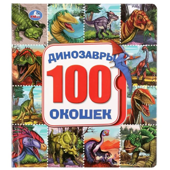 

100 окошек. Динозавры