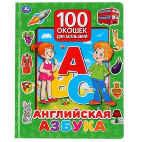 

100 окошек для малышей. Английская азбука