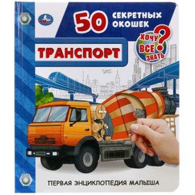 

50 секретных окошек. Транспорт