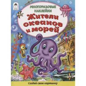 

Жители океанов и морей (книжка с многоразовыми наклейками)
