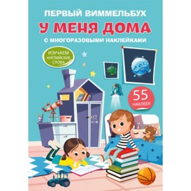 

Первый виммельбух с многоразовыми наклейками. У меня дома