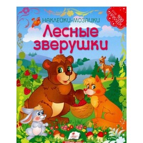 

Лесные зверушки. Томашевская Н.В.