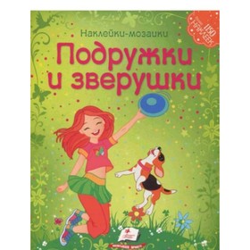 

Подружки и зверушки. Томашевская Н.В.