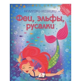 

Феи, эльфы, русалки. Томашевская Н.В.