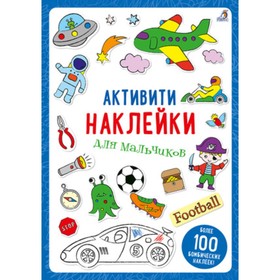 

Активити - наклейки для мальчиков (100 наклеек внутри)
