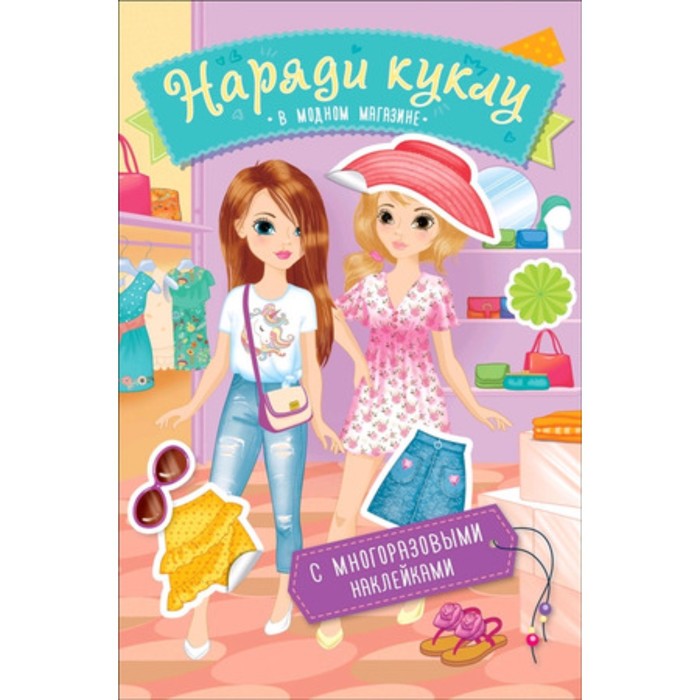 

Наряди куклу. В модном магазине