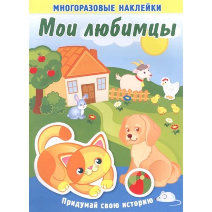 

Мои любимцы. Книжка с многоразовыми наклейками. Художник: Курганова Ю.Б.